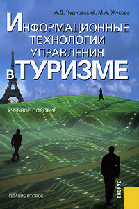 Информационные технологии управления в туризме | Чудновский Алексей Данилович, Жукова Марина Александровна #1