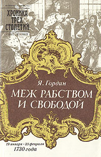 Меж рабством и свободой | Гордин Яков Аркадьевич #1
