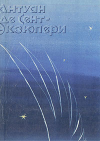 Ночной полет. Планета людей. Военный летчик. Письмо заложнику. Маленький принц | Сент-Экзюпери Антуан #1