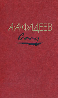А. А. Фадеев. Сочинения в трех томах. Том 3 | Фадеев Александр Александрович  #1