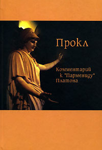 Комментарий к "Пармениду" Платона | Прокл #1