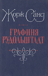 Графиня Рудольштадт | Бекетова А. В., Жорж Санд #1