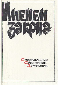 Именем закона. Современный советский детектив. 1991 | Гамаюнов Игорь Николаевич, Рябов Гелий Трофимович #1