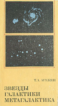 Звезды. Галактики. Метагалактика | Агекян Татеос Артемьевич  #1