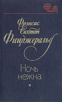 Ночь нежна | Фицджеральд Фрэнсис Скотт Кей #1
