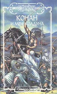 Конан и Меч Колдуна: Золото гномов. Ветры Аквилонии. Меч Скелоса | Говард Роберт Ирвин, Брайан Дуглас #1