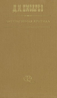 Литературная критика. В трех томах. Том 3 | Писарев Дмитрий Иванович  #1