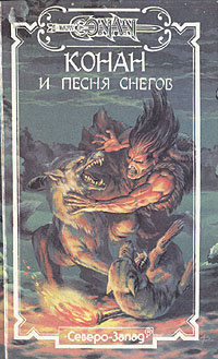 Конан и Песня Снегов | Говард Роберт Ирвин #1