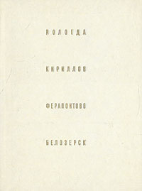 Вологда. Кириллов. Ферапонтово. Белозерск | Бочаров Генрих Николаевич, Выголов Всеволод Петрович  #1