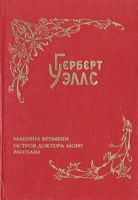 Герберт Уэллс. Собрание фантастических романов и рассказов. В восьми томах. Том 1. Машина времени. Остров #1