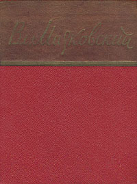 Владимир Маяковский. Стихотворения и поэмы в двух томах. Том 2 | Маяковский Владимир Владимирович  #1
