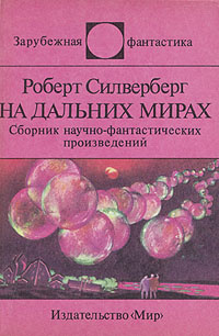 На дальних мирах | Сильверберг Роберт #1