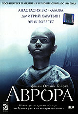 Аврора (диджи пак) (Парадиз) /DVD #1