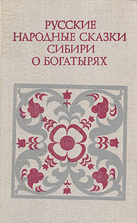 Русские народные сказки Сибири о богатырях #1