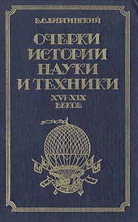 Очерки истории науки и техники XVI-XIX веков | Виргинский Виктор Семенович  #1