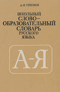 Школьный словообразовательный словарь русского языка | Тихонов Александр Николаевич  #1