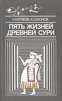 Пять жизней древней Сури | Матвеев Константин Петрович, Сазонов Анатолий Александрович  #1