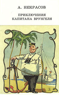 Приключения капитана Врунгеля | Некрасов Андрей Сергеевич  #1