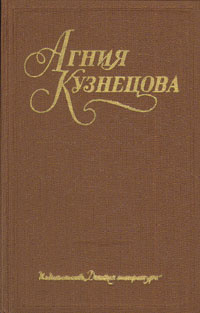 Агния Кузнецова. Собрание сочинений в трех томах. Том 2 | Кузнецова Агния Александровна  #1