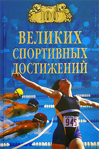 100 великих спортивных достижений | Малов Владимир Игоревич  #1