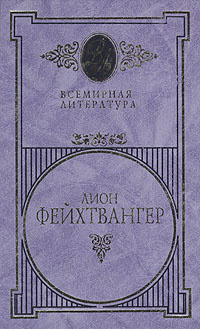 Лион Фейхтвангер. Избранные сочинения в 3 томах. Том 2. Братья Лаутензак. Симона | Розенталь Роза Абрамовна, #1