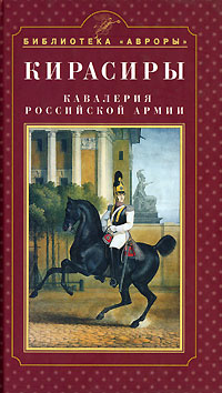 Кирасиры. Кавалерия Российской армии | Введенский Георгий Эдишерович  #1