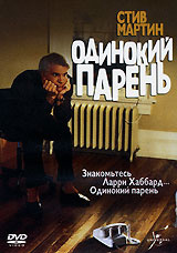 Одинокий парень (DVD) #1