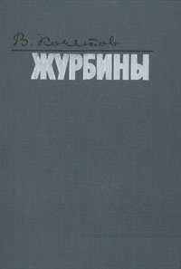 Журбины | Кочетов Всеволод Анисимович #1