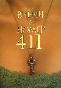 Номер 411 | Винчи Симона #1