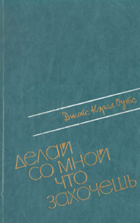 Делай со мной что захочешь | Оутс Джойс Кэрол, Кудрявцева Татьяна А.  #1