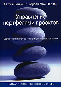 Управление портфелями проектов. Соответствие проектов стратегическим целям компании | Мак-Фарлан Ф. Уоррен, #1