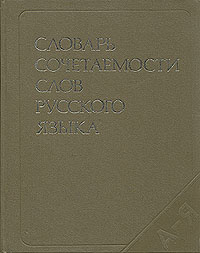 Словарь сочетаемости слов русского языка | Зеленова Наталия Константиновна, Кочнева Елена Максимовна #1