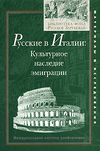 Русские в Италии. Культурное наследие эмиграции. Международная научная конференция  #1