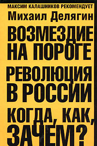 Возмездие на пороге. Революция в России. Когда, как, зачем? | Делягин Михаил Геннадьевич  #1