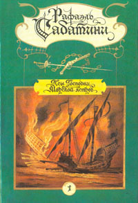 Рафаэль Сабатини. Собрание сочинений в двух томах. Том 1 | Сабатини Рафаэль, Тихонов Николай Николаевич #1