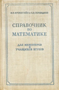 Справочник по математике для инженеров и учащихся втузов | Бронштейн Илья Николаевич, Семендяев Константин #1