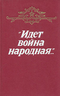 "Идет война народная..." | Соболев Леонид Сергеевич, Платонов Андрей Платонович  #1