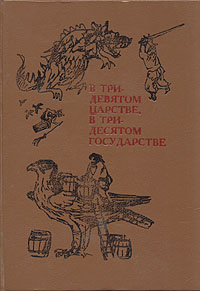 В тридевятом царстве, в тридесятом государстве #1