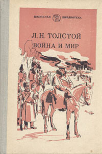 Война и мир. В четырех томах. Том 4 | Толстой Лев Николаевич  #1