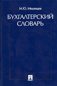 Бухгалтерский словарь | Медведев Михаил Юрьевич #1