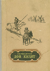 Дон Кихот | де Сервантес Сааведра Мигель #1
