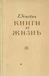 Книги и жизнь | Усиевич Елена Ф. #1