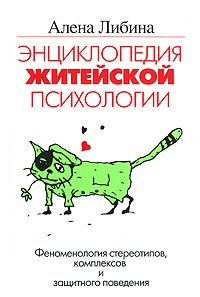 Энциклопедия житейской психологии. Феноменология стереотипов, комплексов и защитного поведения | Либина #1