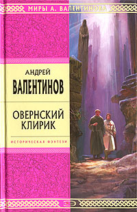 Овернский клирик | Валентинов Андрей #1