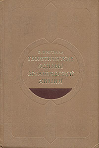 Теоретические основы органической химии | Ингольд К. #1