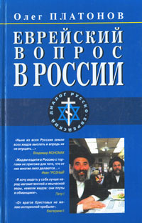 Еврейский вопрос в России | Платонов Олег Анатольевич #1