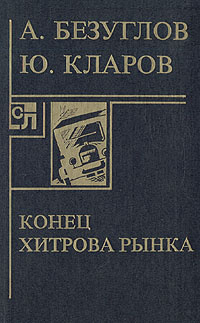 Конец Хитрова рынка | Безуглов Анатолий Алексеевич, Кларов Юрий Михайлович  #1