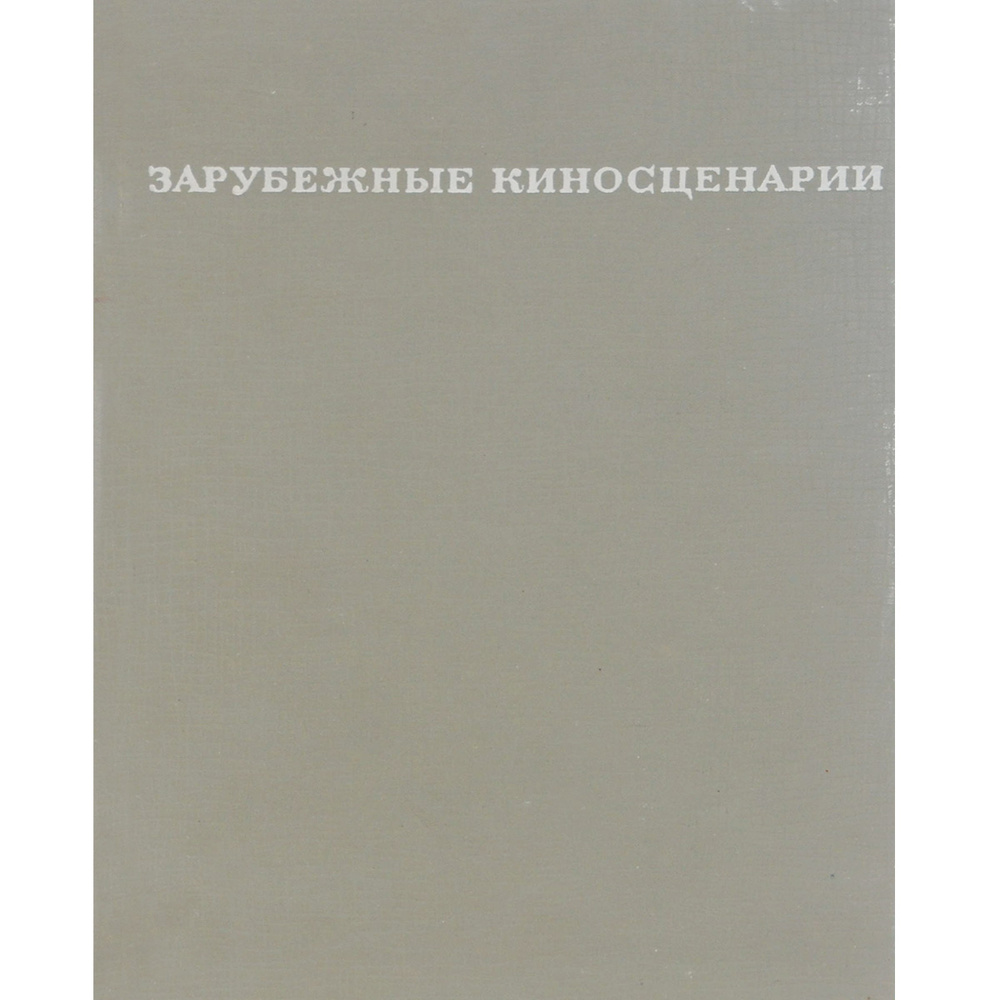 Зарубежные киносценарии - купить с доставкой по выгодным ценам в ...