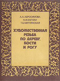 Художественная резьба по дереву, кости и рогу | Митлянская Тамара Бенциановна, Абросимова Александра #1