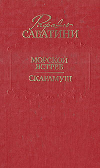 Морской ястреб. Скарамуш | Сабатини Рафаэль #1